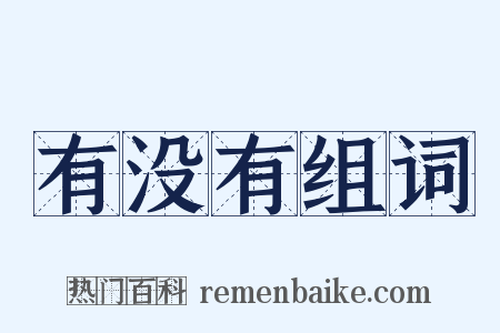 有没有组词是什么意思的图片